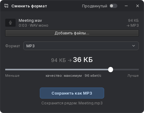 Окно преобразования аудио с форматом результата и сохранением