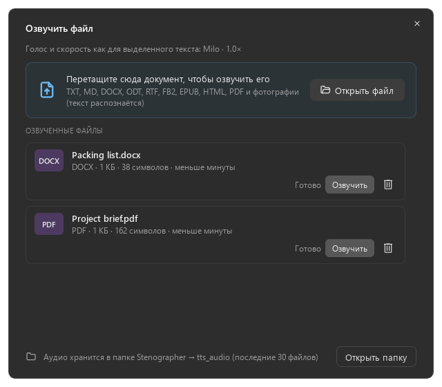 Окно «Озвучить файл» с примерами Word и PDF